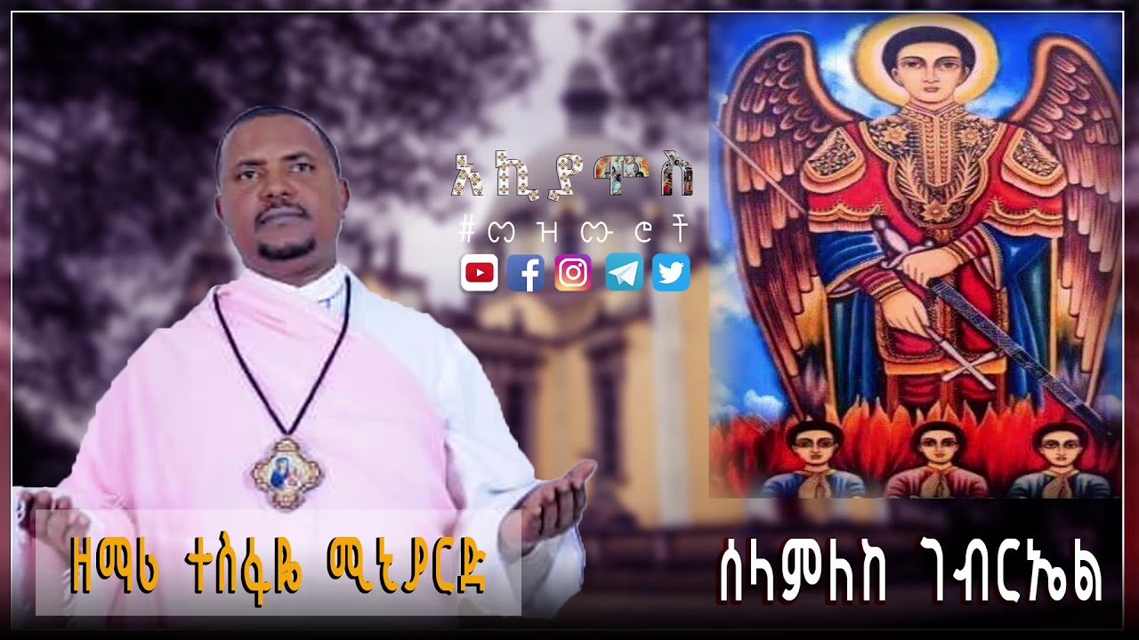 ethiopian orthodox mezmur mp3